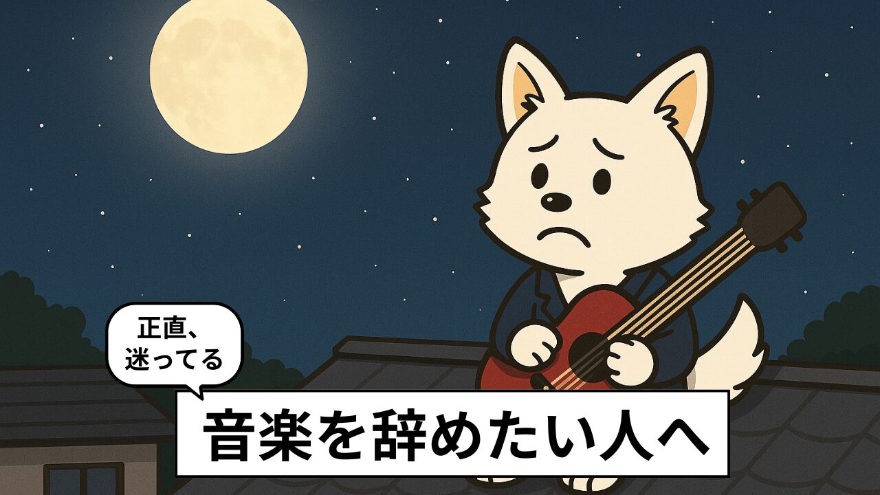 音楽を辞めたい？辞めるメリット、続けるメリットを実体験で紹介