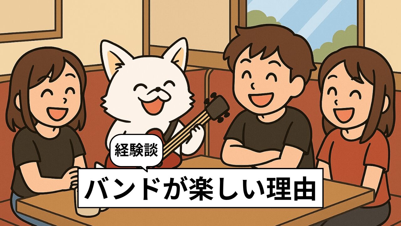 ロックバンドは楽しい!バンドの楽しさとメリットを実体験から紹介!