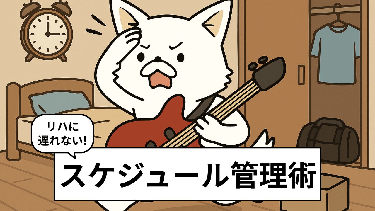 バンドメンバーと予定が合わない？便利ツール4選＆日程調整のコツを紹介！
