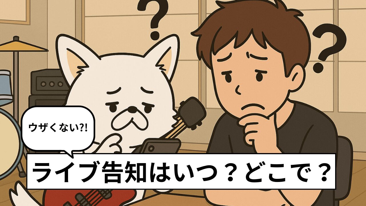 ライブ告知のやり方完全ガイド！SNS活用術から文例・タイミングまで解説