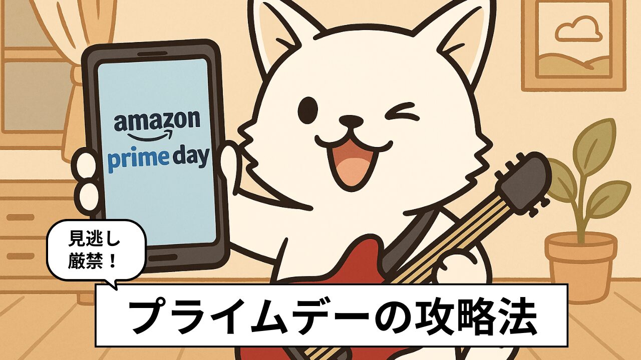 Amazonプライムデー2025で損しない!事前準備リスト【初心者向け】