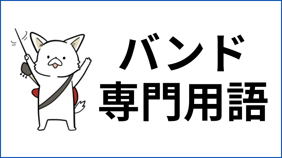 音楽業界用語、バンド界隈の隠語や略語まとめ｜ライブ現場で飛び交う言葉をシチュエーション別に解説！