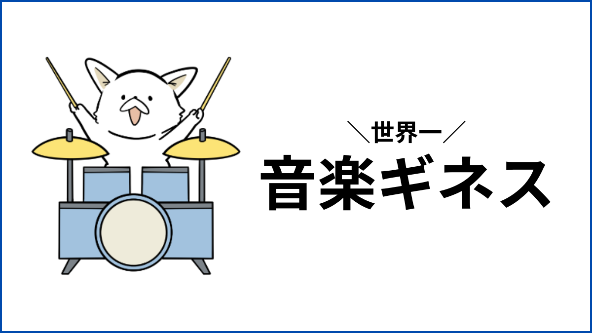 「世界一」で話題作り!音楽に関するギネス記録まとめ
