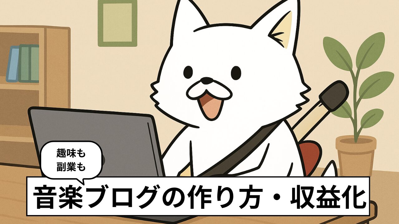 音楽ブログの始め方2025|10年続けるプロがPVも収益も得たコツを解説