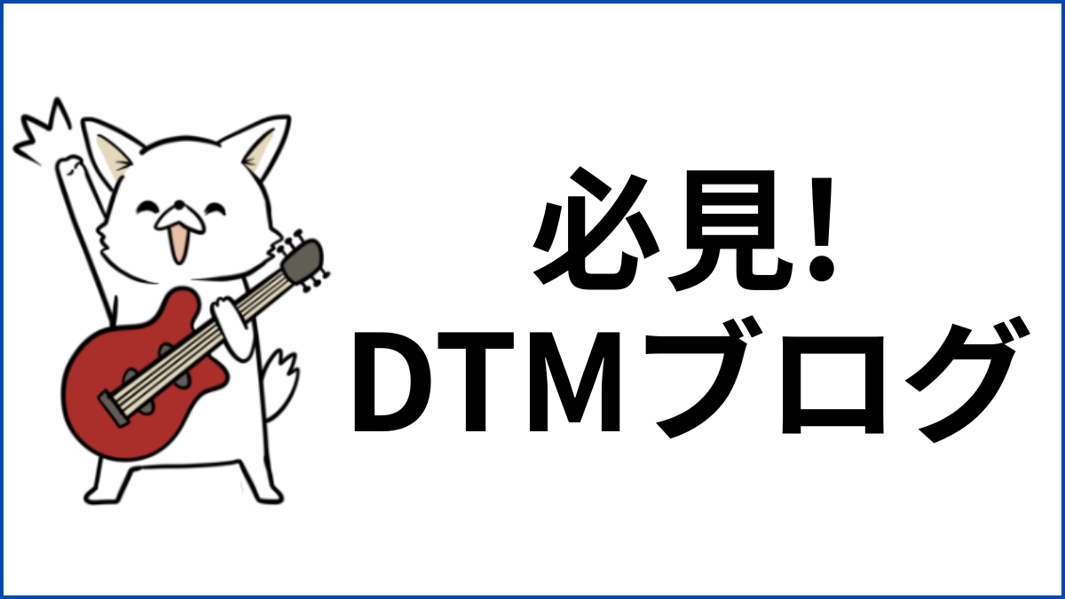 【2025年版】DTMブログおすすめ7選|初心者〜中級者に本当に役立つ情報源