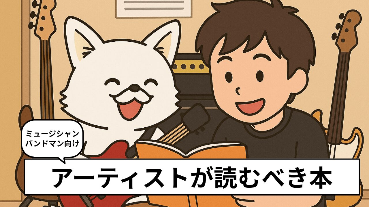 音楽アーティストにおすすめの本15選|音楽で生きるための知識・覚悟・戦略