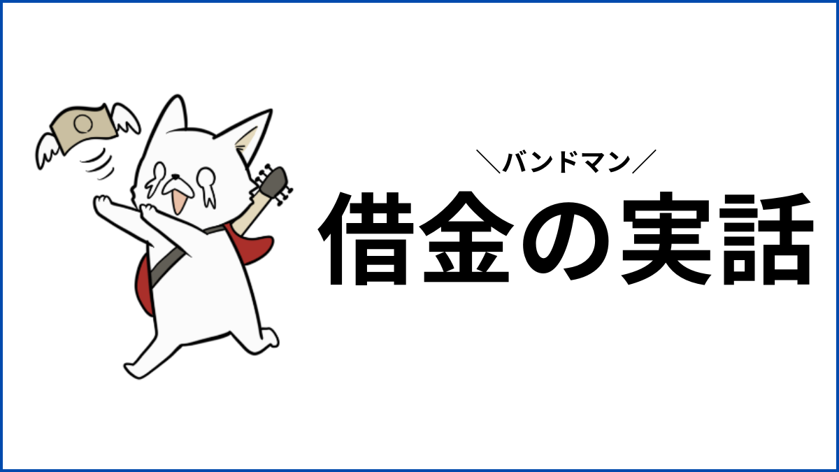 バンドマンが借金して大変だった実話|後悔と自己破産、続けるべきか迷ったときに