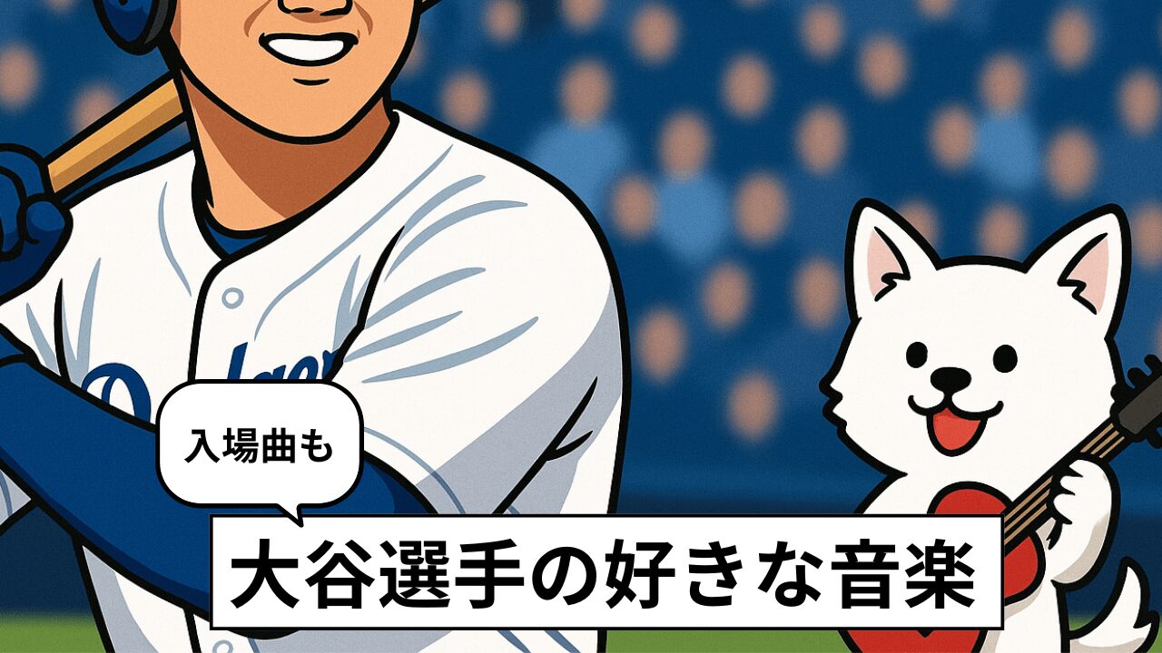 【2025年最新】大谷翔平の登場曲&好きな音楽まとめ