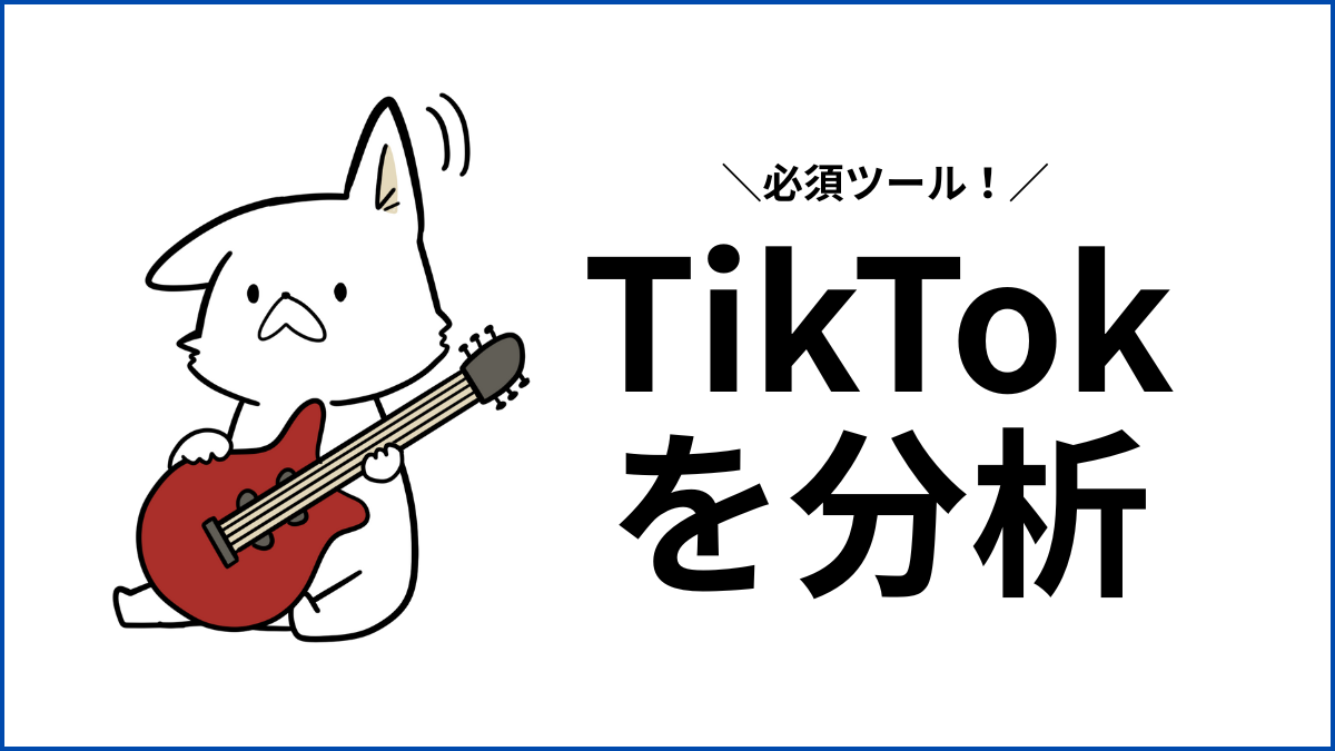 TikTok for Artistsがスタート!バンド活動にも使える新しいツール