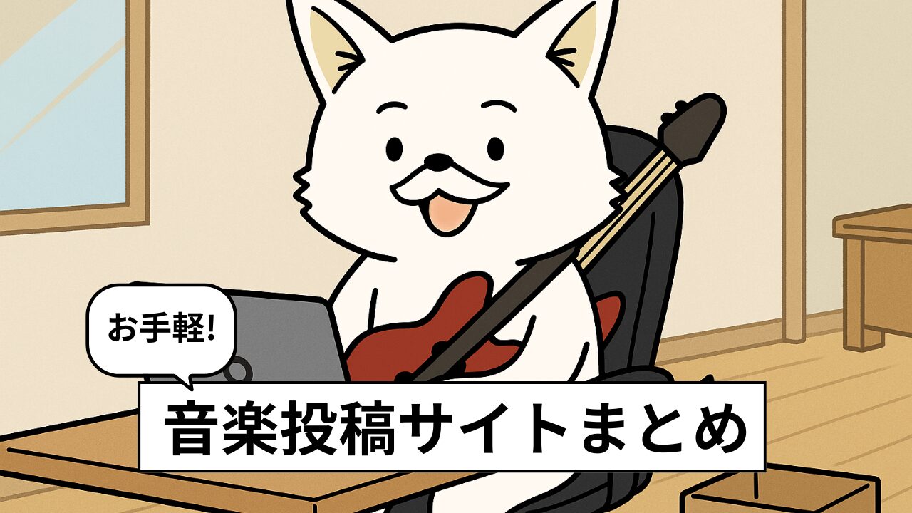 音楽投稿サイトおすすめ6選|趣味から、お小遣い稼ぎもできる?