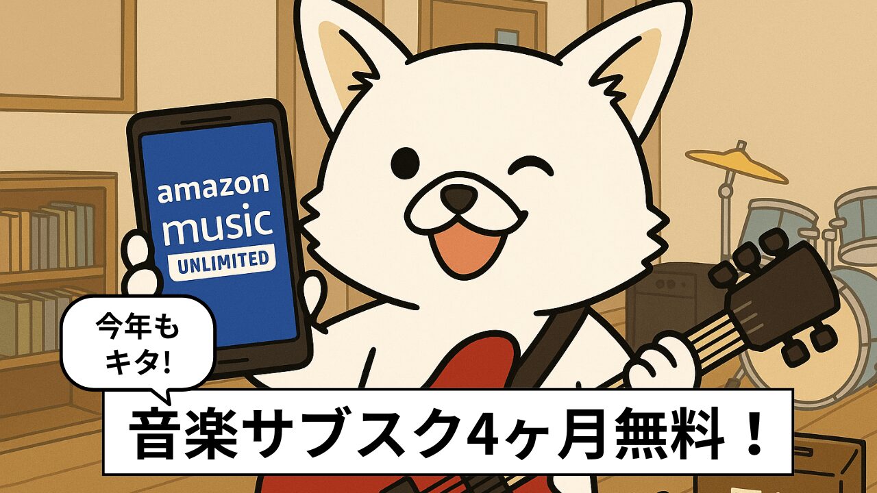 Amazon Music Unlimited、プライム会員は初回4ヶ月無料!7/15まで延長キャンペーン