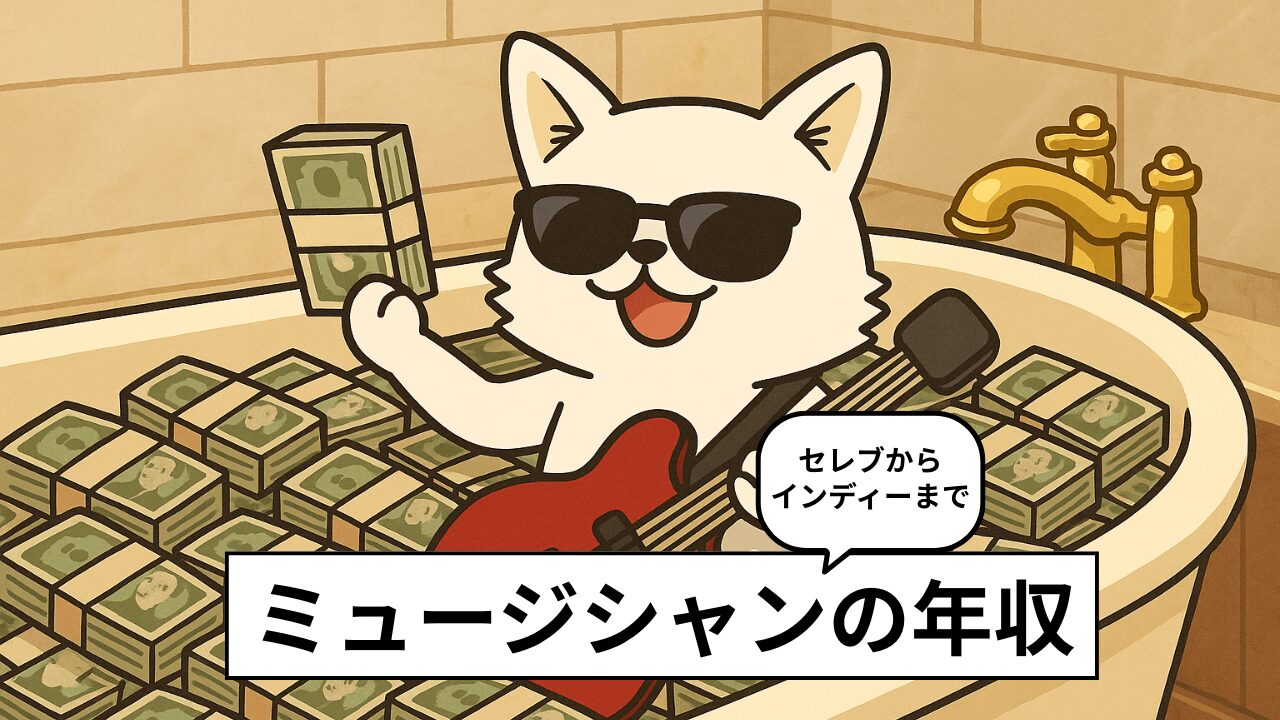 ミュージシャンの年収はどれくらい?【収入事情と稼ぐ方法を2025年最新で解説】