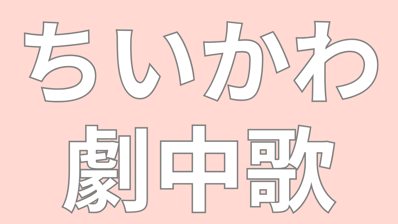 ちいかわの音楽世界!作品を彩る名曲を紹介【動画あり】