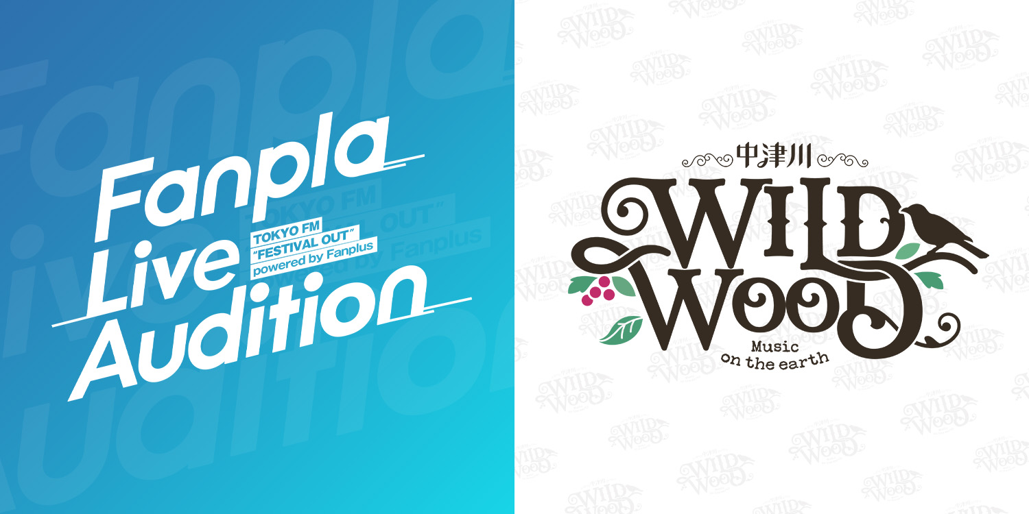 【出演チャンス】Fanpla Live Audition 2025開催!中津川WILD WOODフェス出演を目指せ