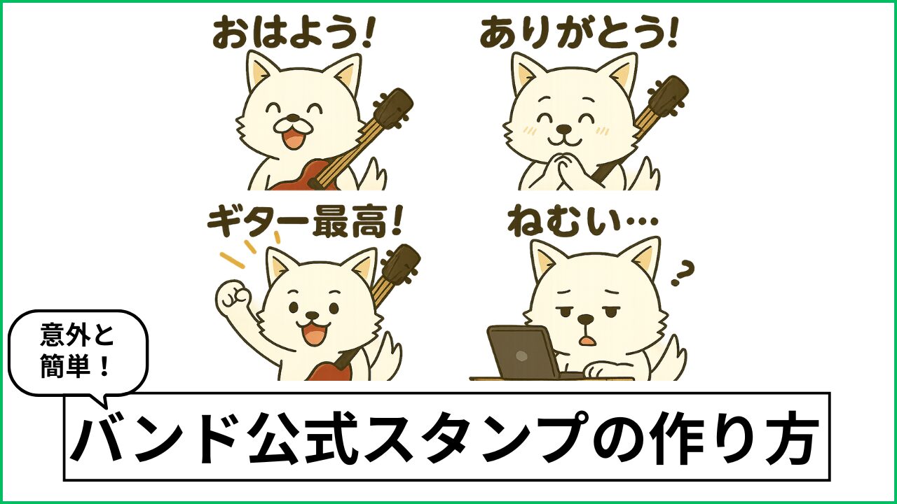 ミュージシャン/ロックバンドのLINEスタンプの作り方【アプリ・手順・収益化】