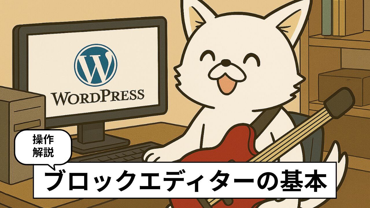 【2025年版】WordPressエディターの使い方と音楽サイト向けおすすめブロック5選