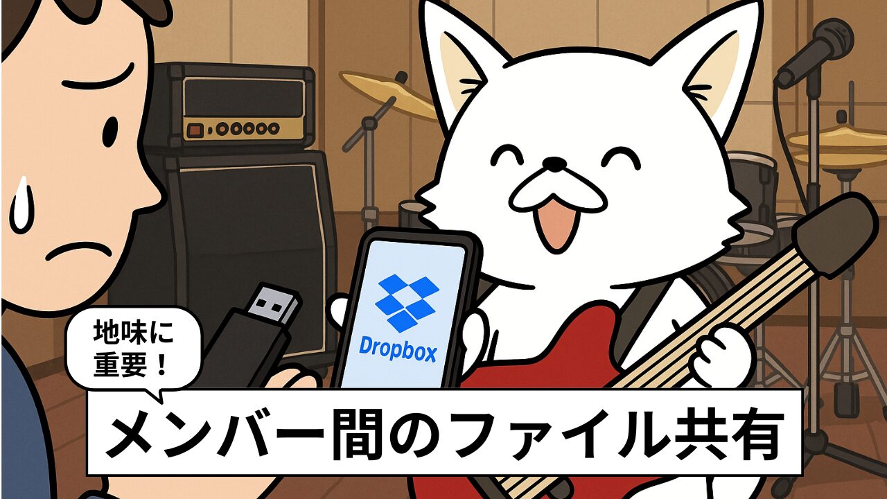 音楽ファイルの共有はDropboxが便利！5つのメリット