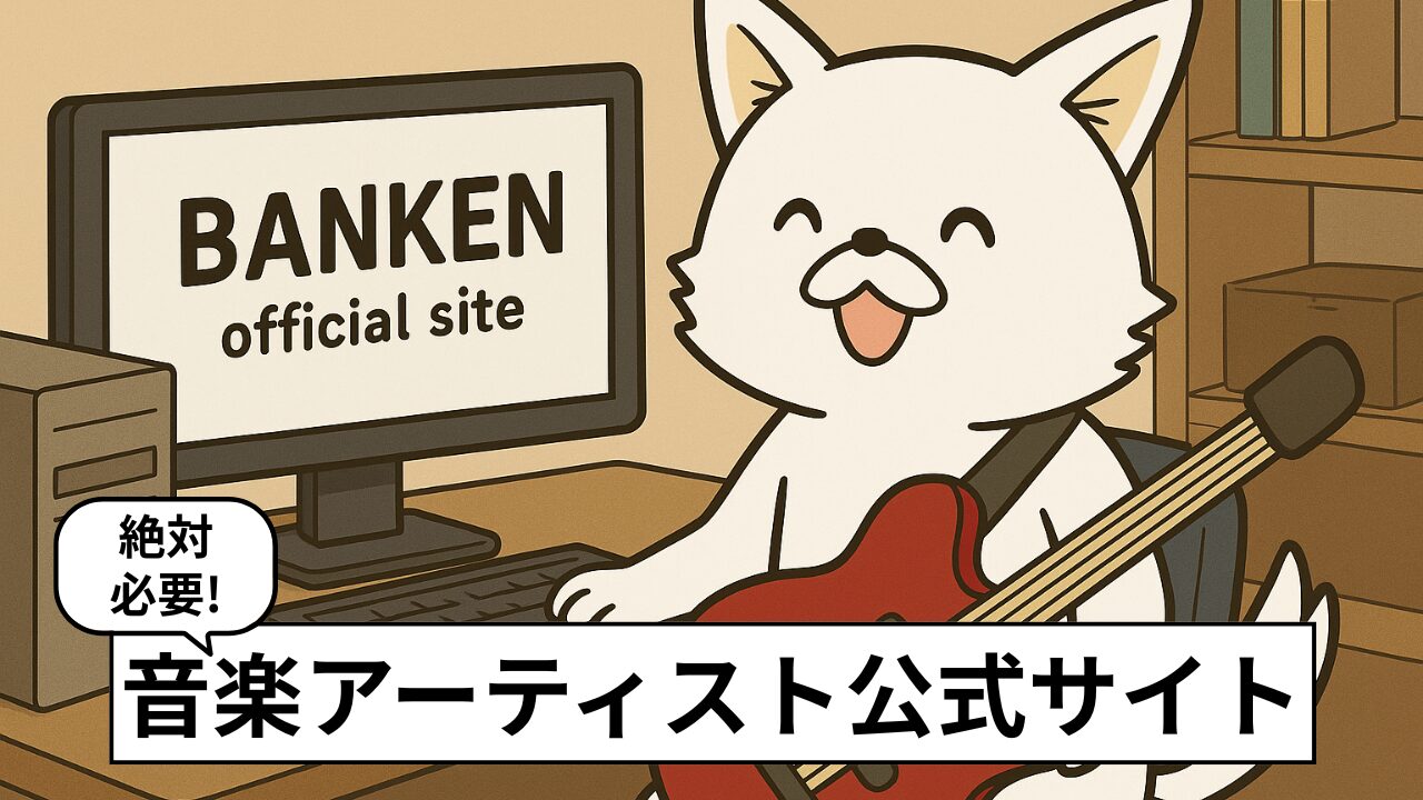 アーティスト/バンドの公式サイト(ホームページ)の作り方。作るべき理由&おすすめサイト作成サービス3選