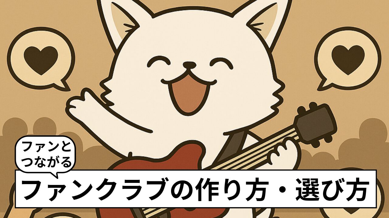 ミュージシャンのファンクラブの作り方｜ゼロから始めるコミュニティ運営