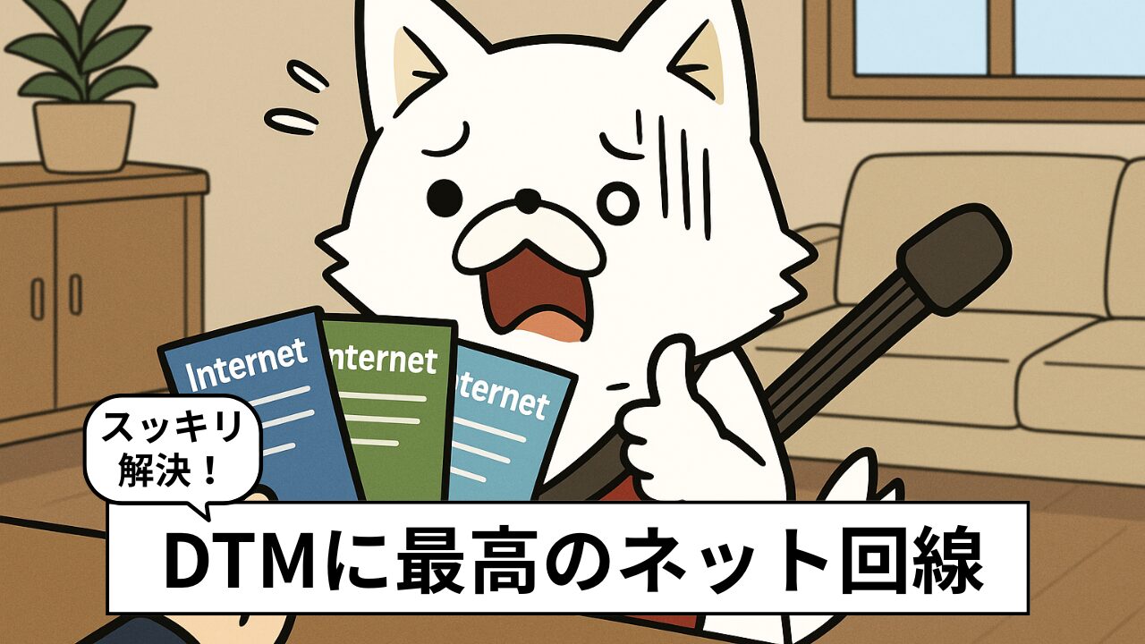 DTMに最適なネット環境とは?格安SIM+光回線Wifiがおすすめ