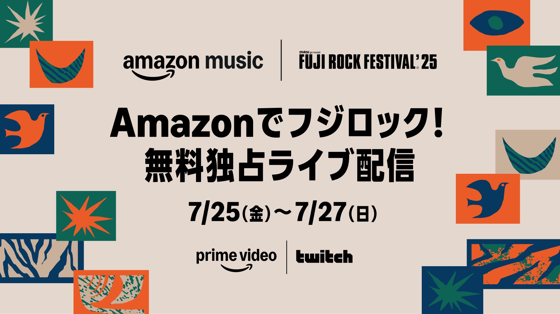 フジロック2025はどこで中継される？Amazon Musicが無料配信【視聴方法まとめ】