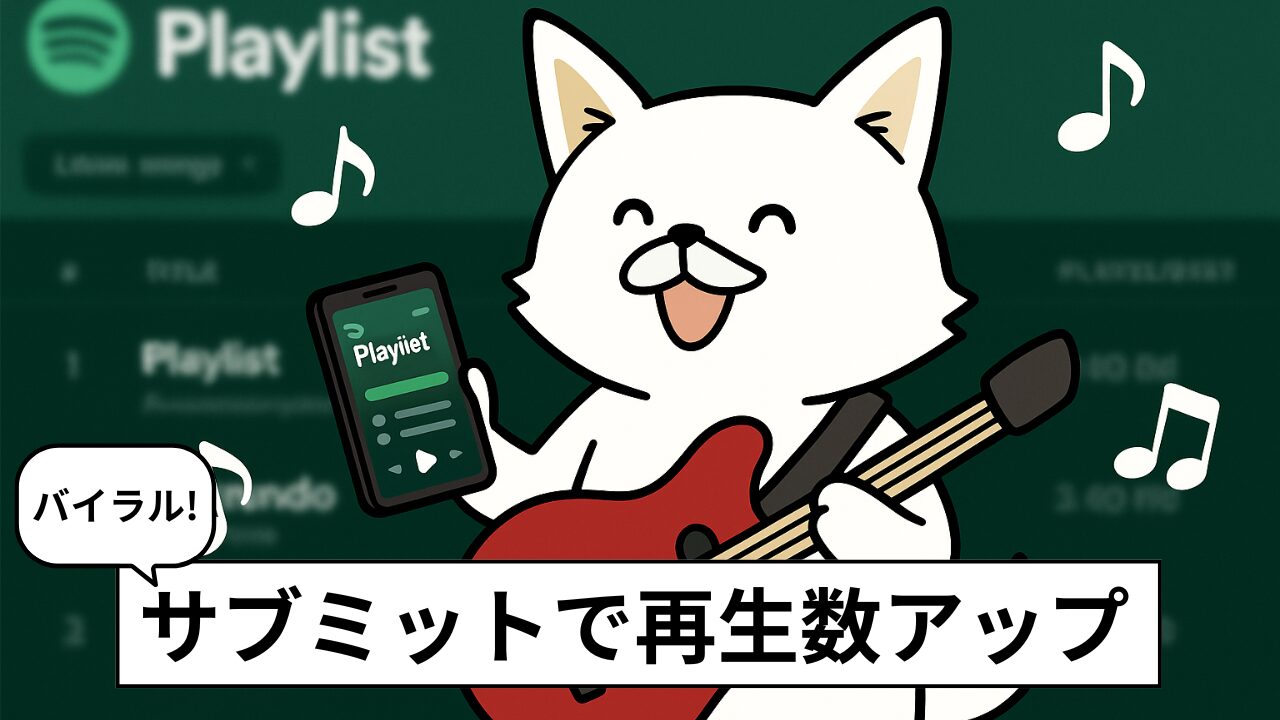 【保存版】サブミット完全ガイド|おすすめサブミッションメディア&プレイリスト掲載のコツ