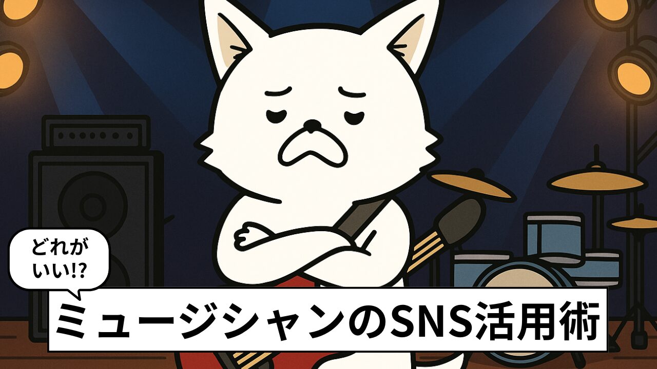 ミュージシャンのSNS活用完全ガイド|おすすめランキング&選び方・成功のコツ