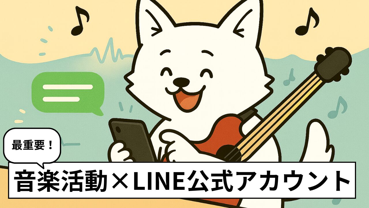 LINEで宣伝!LINE公式アカウントを音楽活動で活用する方法