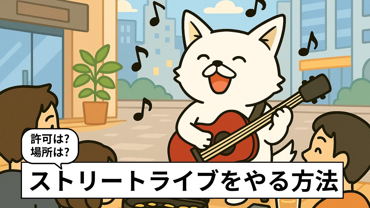 路上ライブの許可は必要?取り方と演奏できる場所一覧【東京・千葉・神奈川ほか】