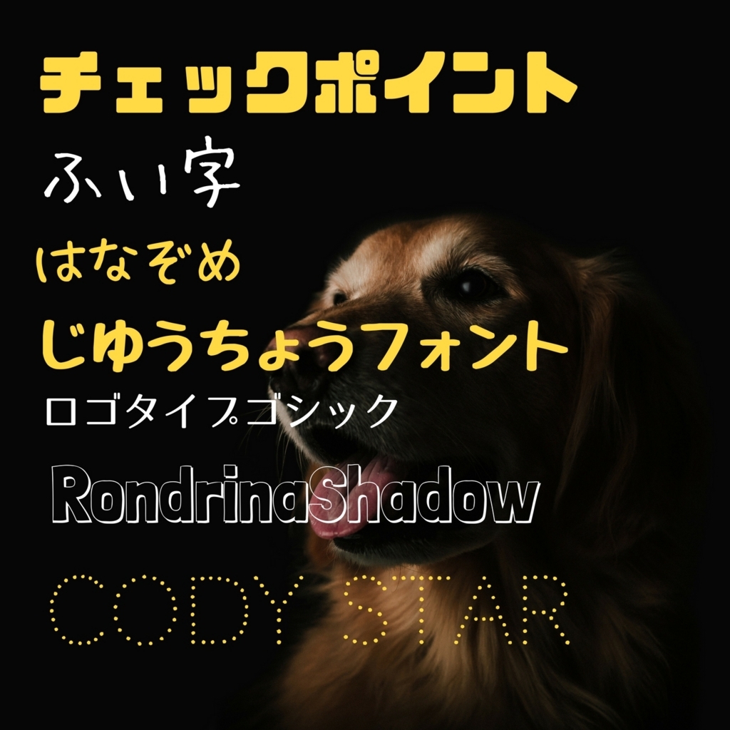 Canvaで使える無料フォントの例