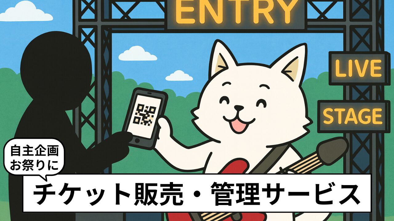自主企画ライブや地域イベントに！おすすめのチケット販売委託サービス5選