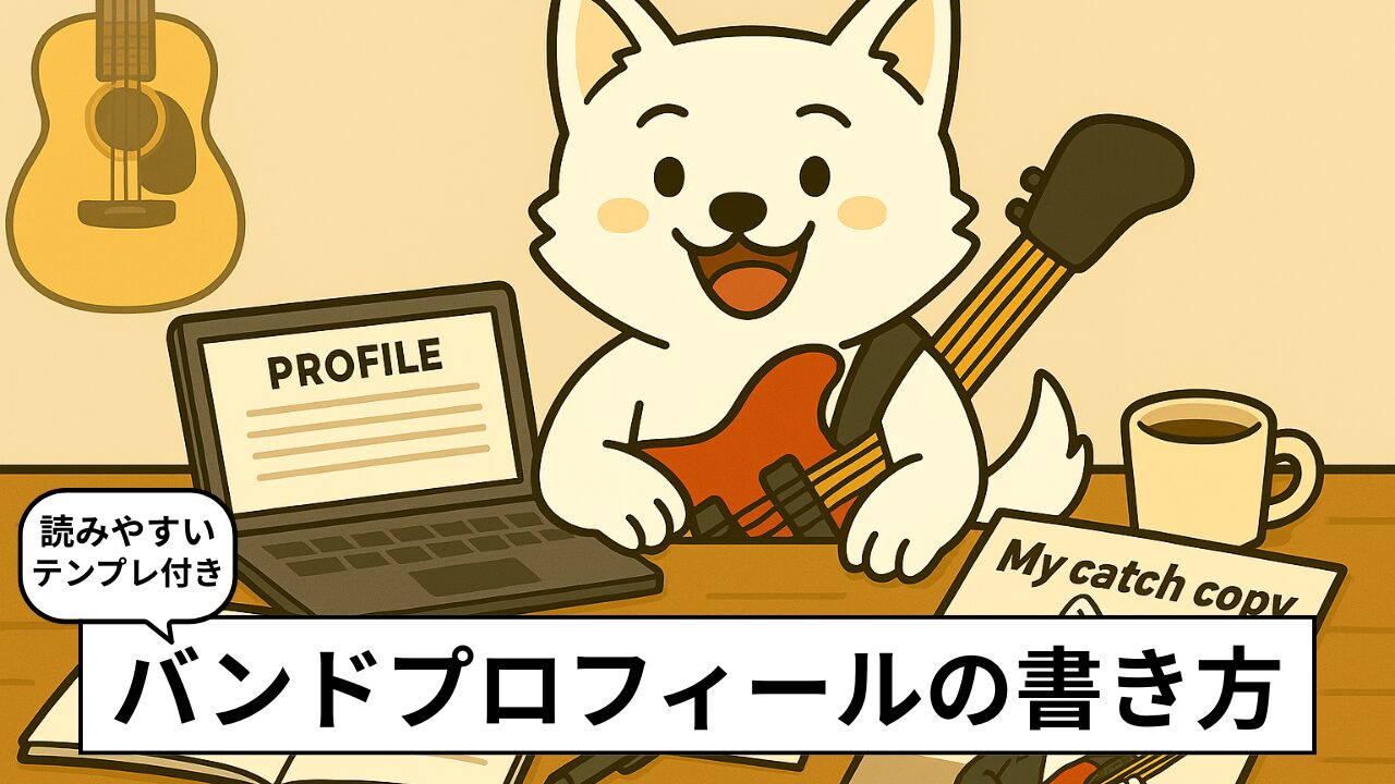 バンドプロフィールの書き方｜SNS・HP・リリース用の例文とAI活用法