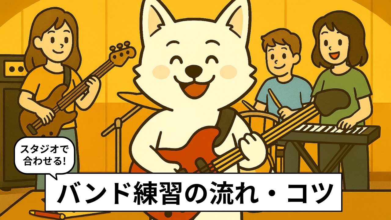 バンド練習のやり方完全ガイド!リハの流れ・コツ・よくある悩み解決法