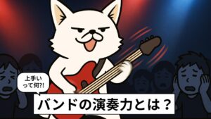 演奏力のないバンドマンの描写