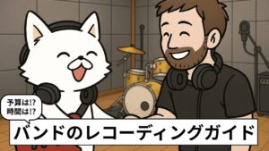 ロックバンドのレコーディングの解説