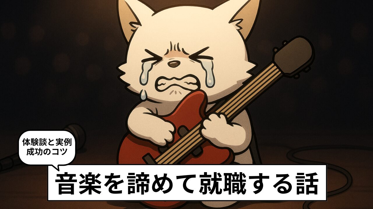 ミュージシャン/バンドマンを諦めて就職する方法。負けじゃない、第二の人生を始めた実例