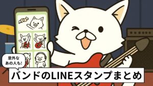 バンドマンにおすすめのLINEスタンプまとめ