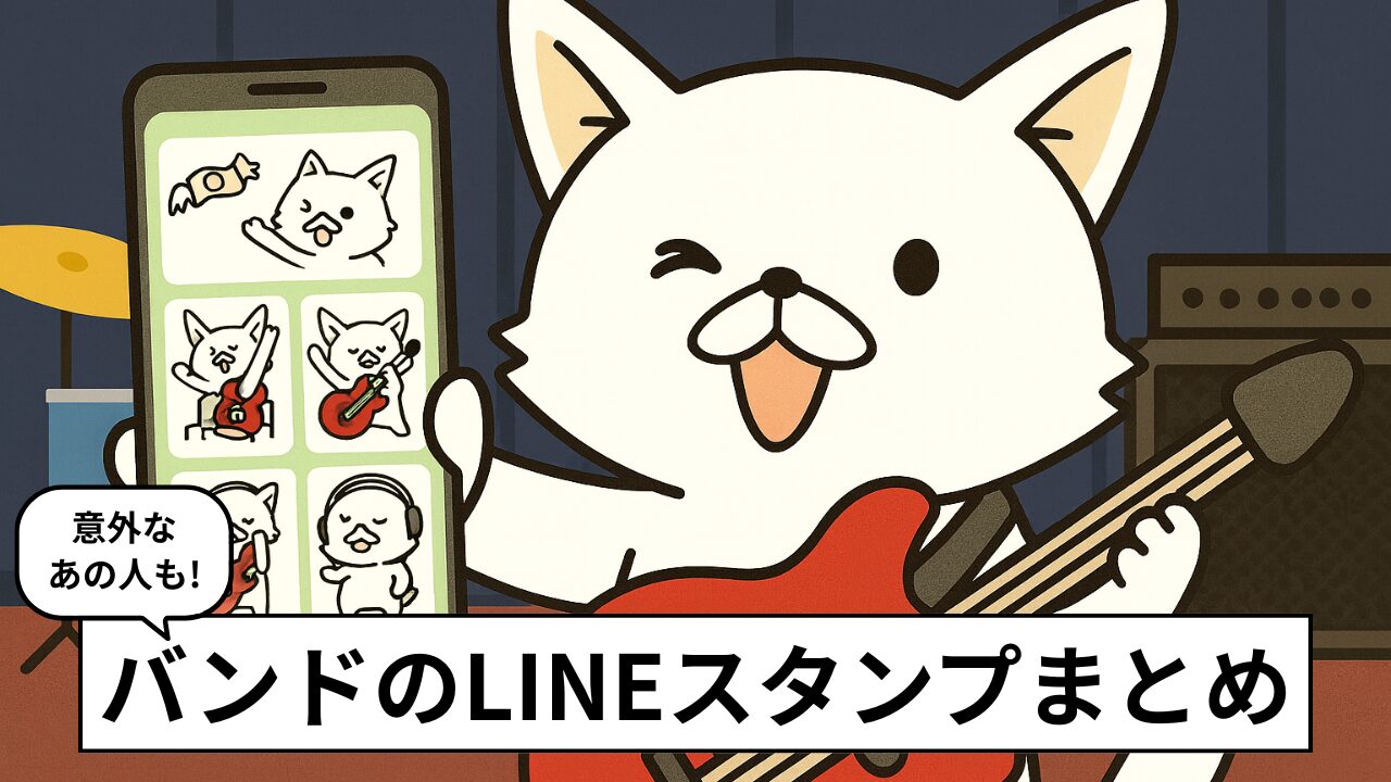 バンド好きにおすすめのLINEスタンプまとめ。邦ロック公式・アニメ・あるある系まで