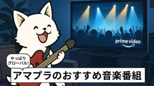 アマゾンプライムビデオで音楽ライブ映像を見ている人のイメージ