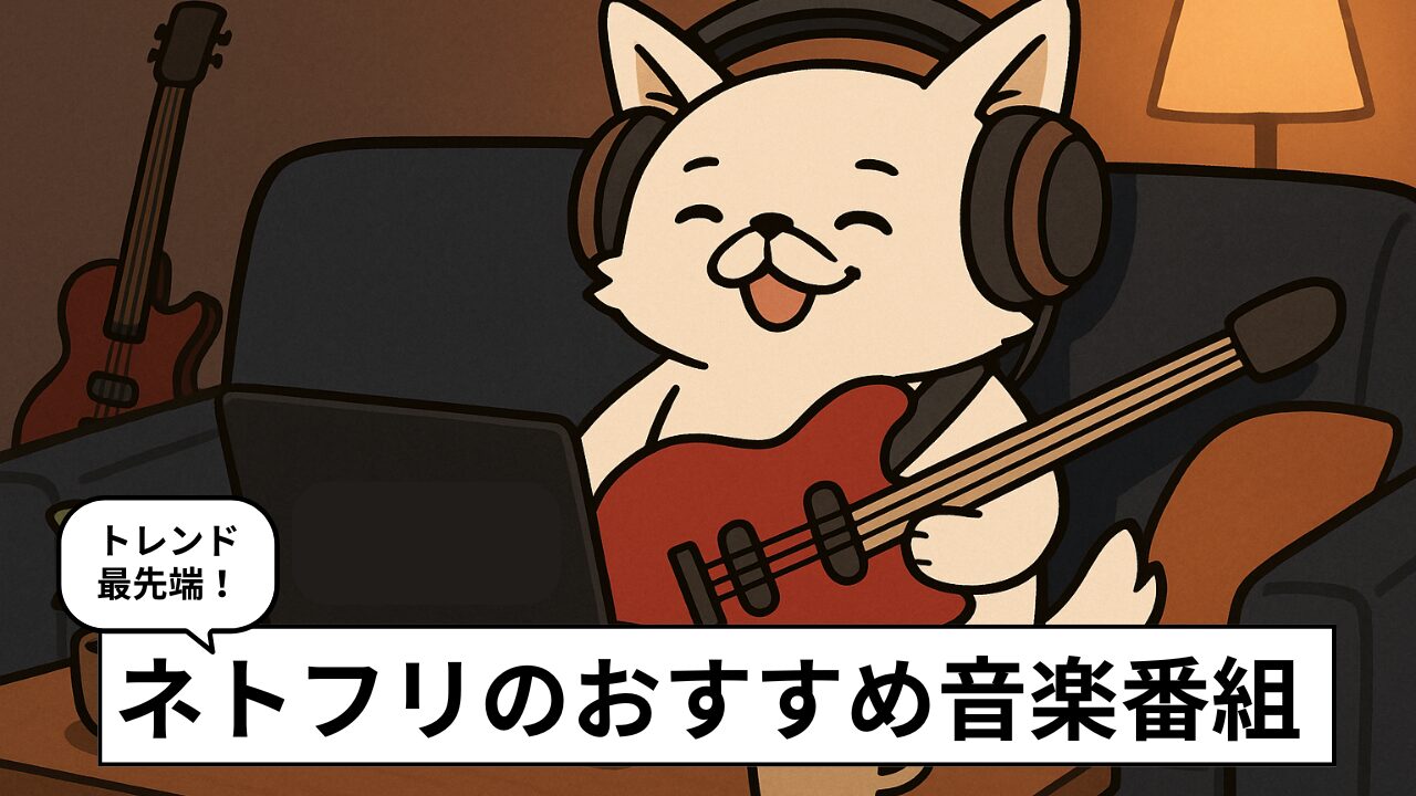 Netflixで観られる音楽番組おすすめ5選!アーティストの素顔と創作の裏側へ