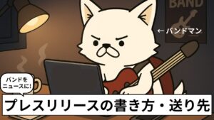 インディーズバンドのプレスリリース完全ガイド