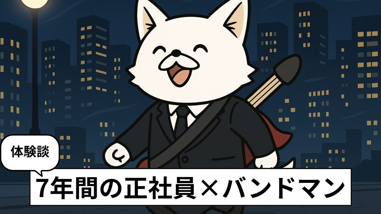 正社員でバンドマンは続けられる?実体験から見えた現実とコツ