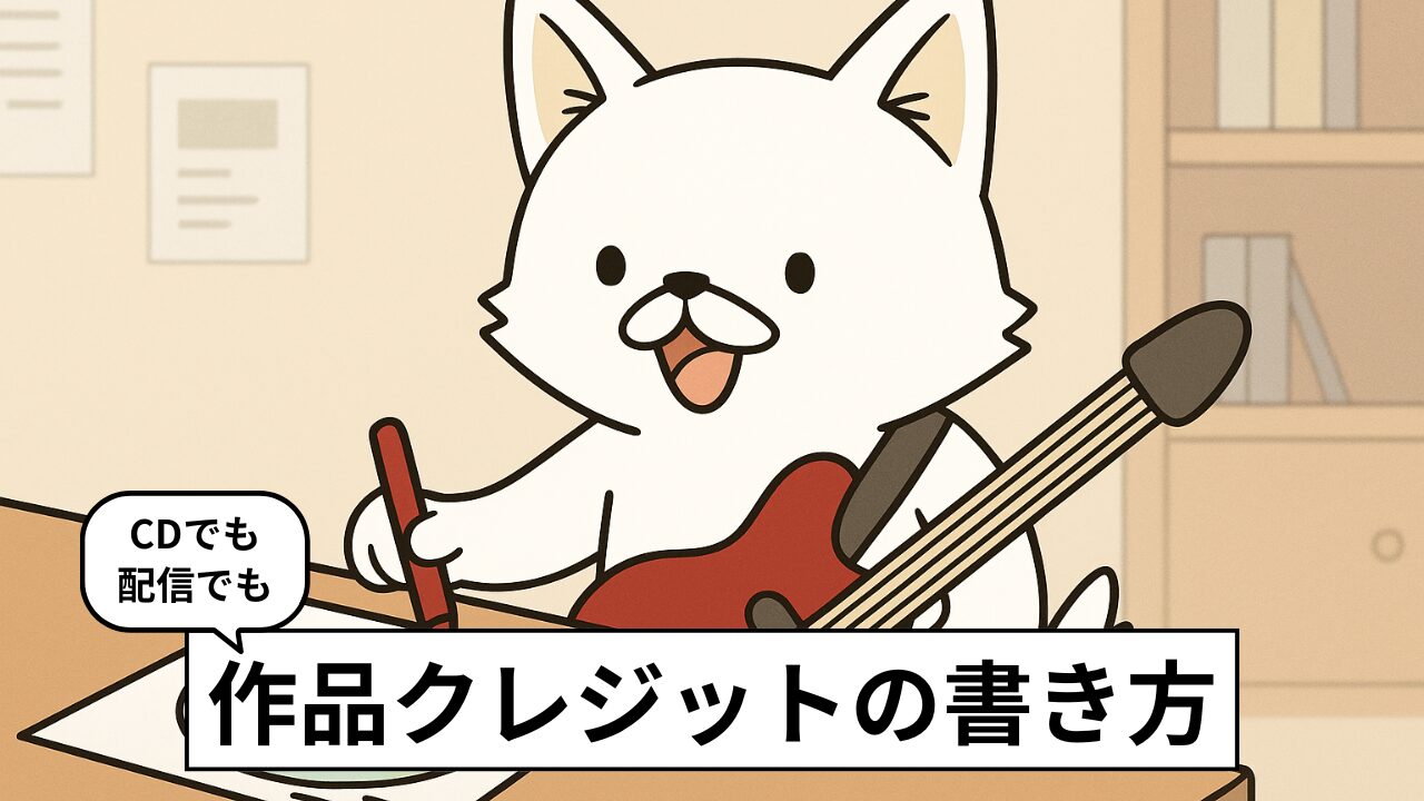 【コピペOK】音楽作品の「クレジット」とは?正しい書き方・英語表記一覧・テンプレートを紹介
