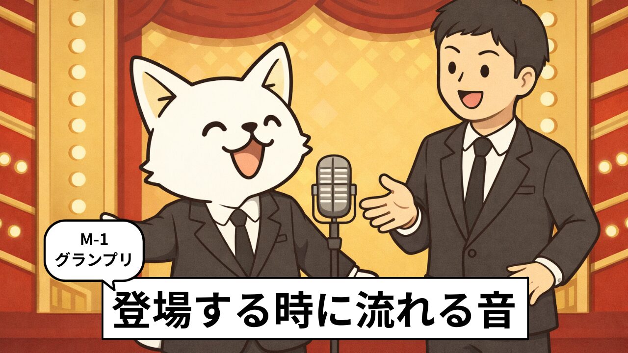 M-1グランプリの出ばやし「エセカンカンカンカン♪オッオオウ」は誰の音楽？