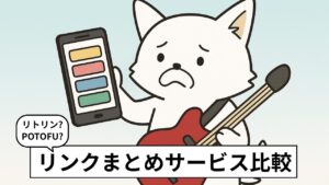 スマホ画面のリンクまとめサービスを見ながら、どれを選ぶべきか悩んでいるバン犬のイラスト
