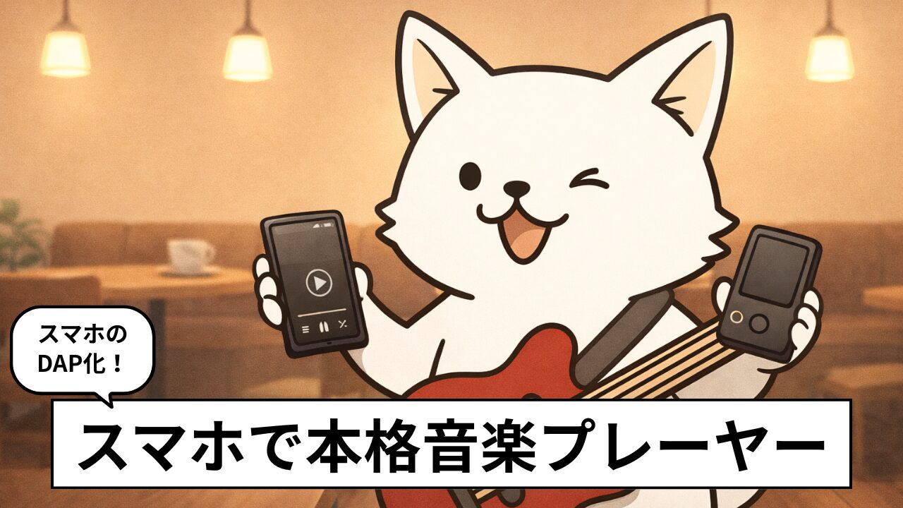 スマホは音楽プレーヤーの代わりになる?スマホを「擬似DAP化」する3つの現実的な方法