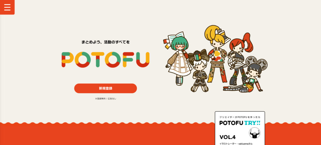 POTOFUのトップページの画像