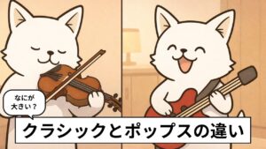 クラシックとポップスの違いを表現したブログアイキャッチ。左でバイオリン、右でエレキギターを弾くバン犬のイラスト