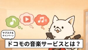 ドコモ音楽サービスの選び方を考えている白い犬のキャラクター「バン犬」のイラスト