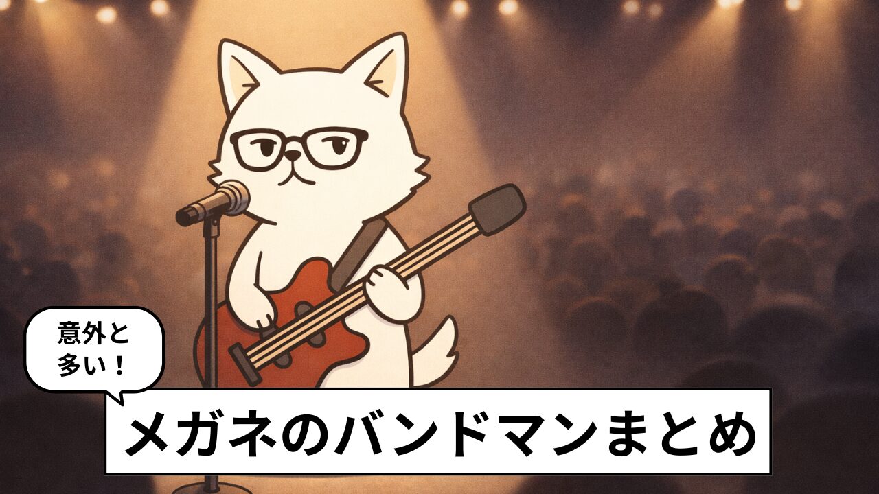 メガネをかけたバンドマン13選｜音楽と佇まいが結びついた人たち